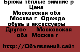 Брюки тёплые зимние р.104 › Цена ­ 500 - Московская обл., Москва г. Одежда, обувь и аксессуары » Другое   . Московская обл.,Москва г.